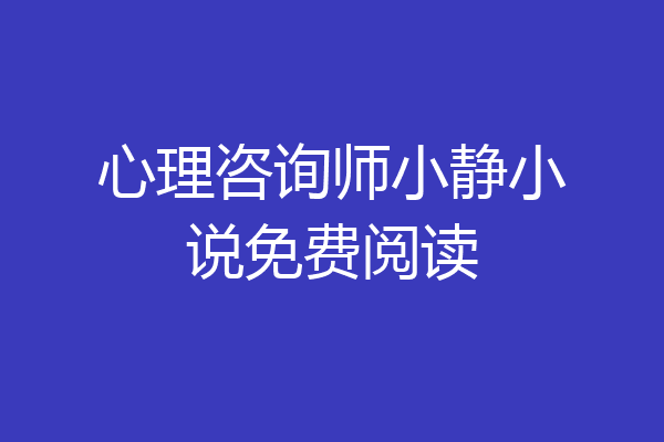 心理咨询师小静小说免费阅读
