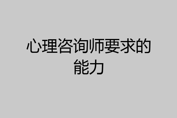 心理咨询师要求的能力