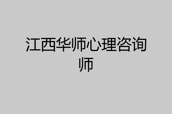 江西华师心理咨询师