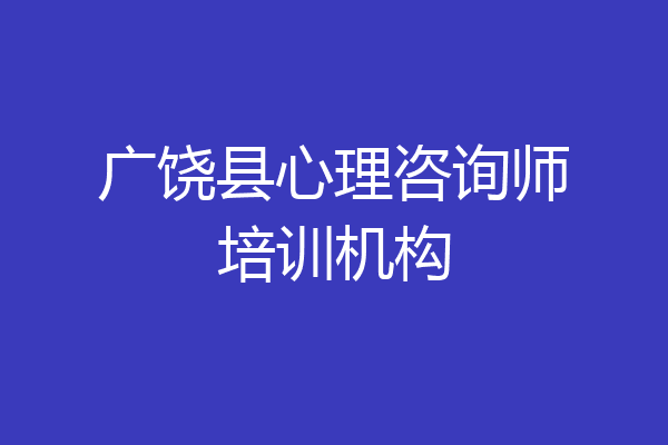 广饶县心理咨询师培训机构