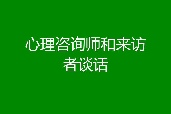 心理咨询师和来访者谈话