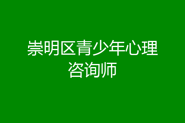 崇明区青少年心理咨询师