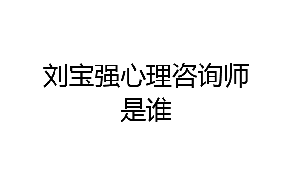 刘宝强心理咨询师是谁