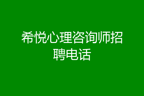 希悦心理咨询师招聘电话