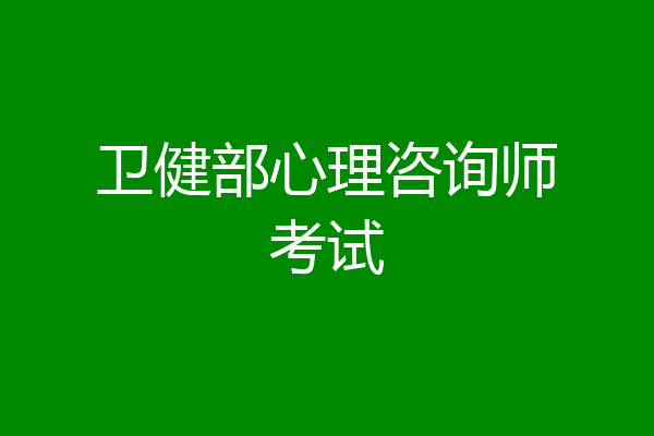 卫健部心理咨询师考试