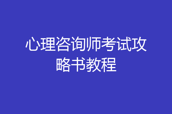 心理咨询师考试攻略书教程