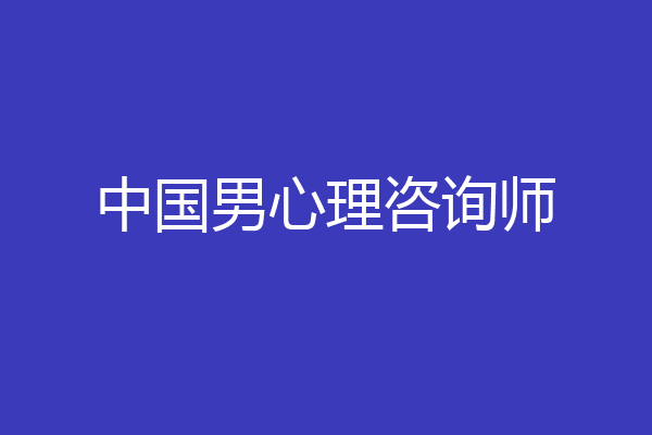 中国男心理咨询师
