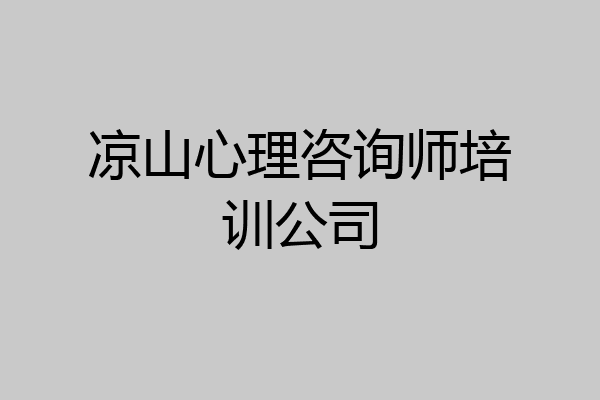 凉山心理咨询师培训公司