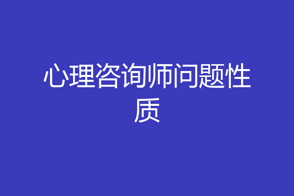 心理咨询师问题性质