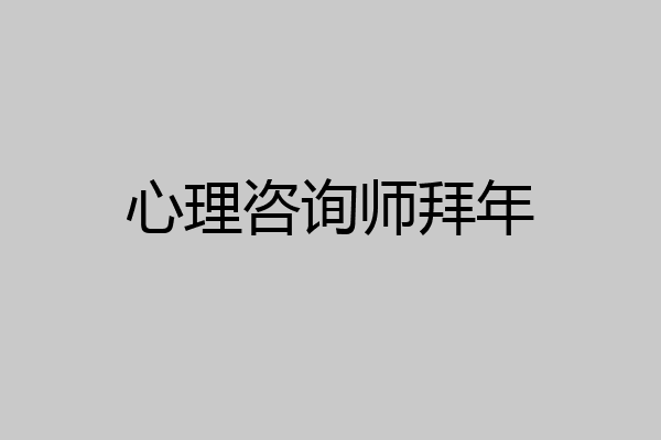 心理咨询师拜年