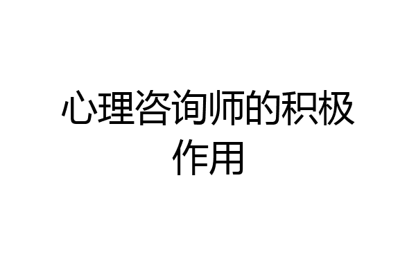 心理咨询师的积极作用