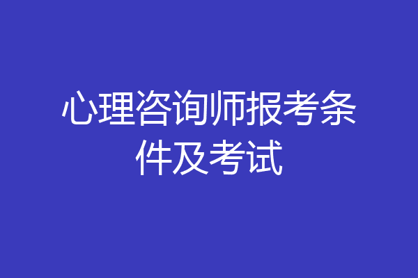 心理咨询师报考条件及考试