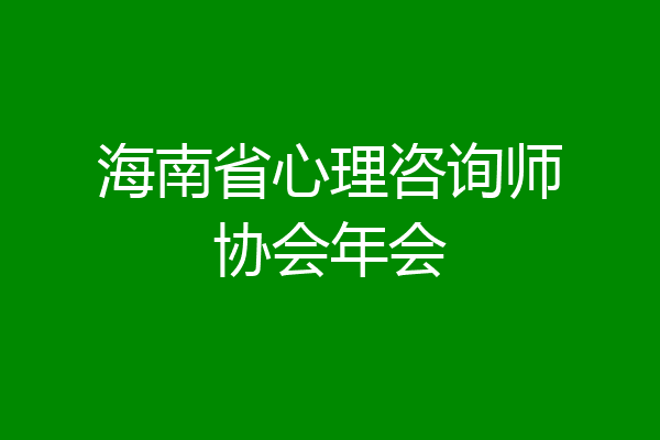 海南省心理咨询师协会年会