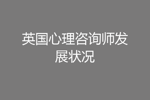 英国心理咨询师发展状况