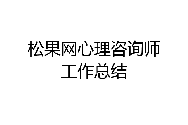 松果网心理咨询师工作总结