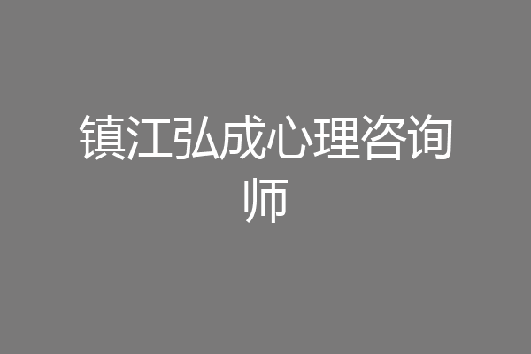 镇江弘成心理咨询师