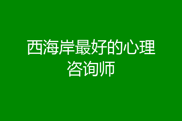 西海岸最好的心理咨询师