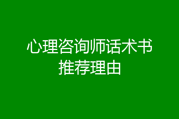 心理咨询师话术书推荐理由