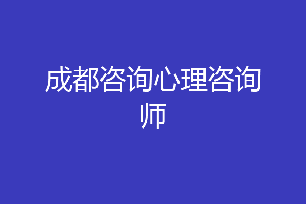 成都咨询心理咨询师
