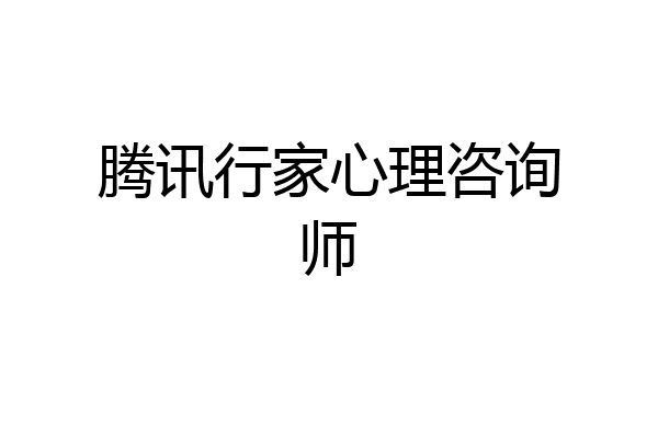 腾讯行家心理咨询师