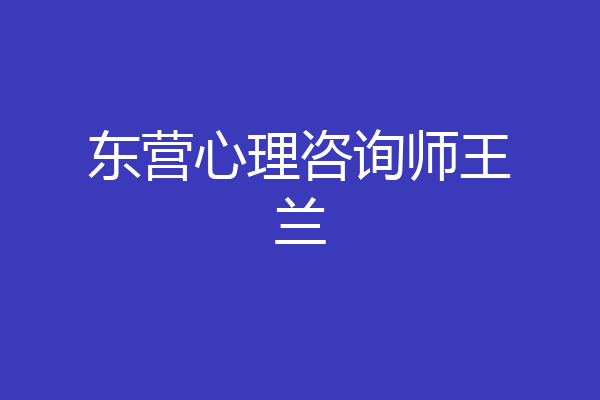 东营心理咨询师王兰