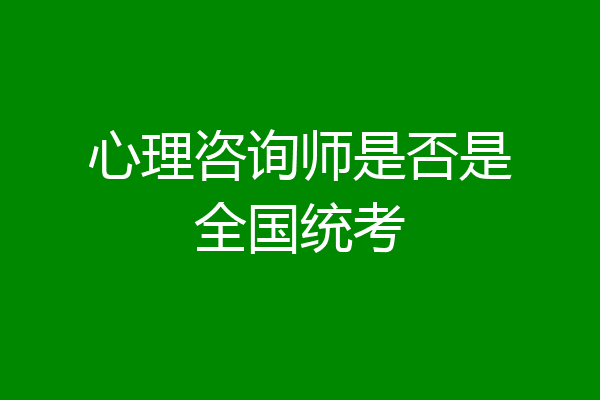 心理咨询师是否是全国统考