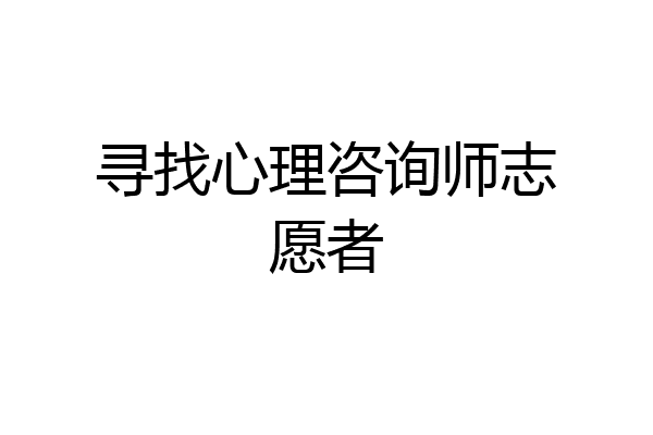 寻找心理咨询师志愿者