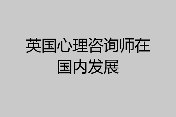 英国心理咨询师在国内发展