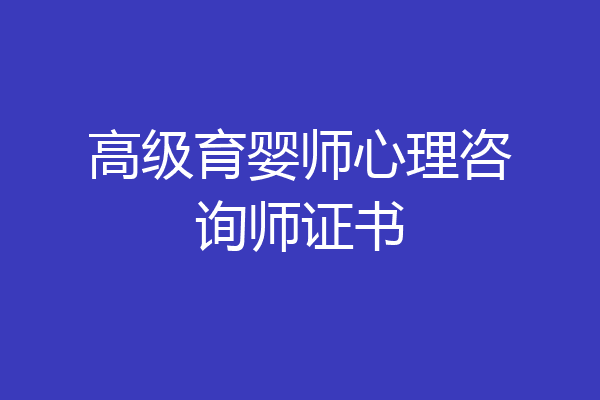 高级育婴师心理咨询师证书
