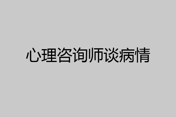 心理咨询师谈病情
