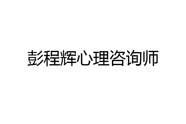 彭程辉心理咨询师