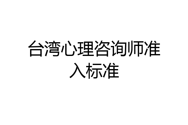 台湾心理咨询师准入标准