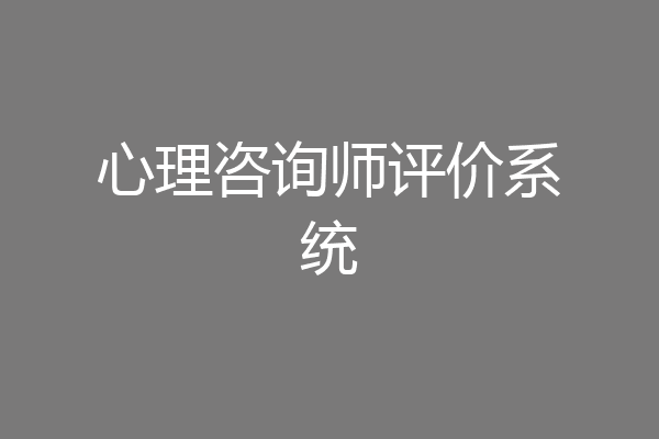 心理咨询师评价系统