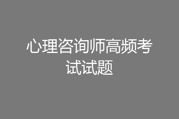 心理咨询师高频考试试题