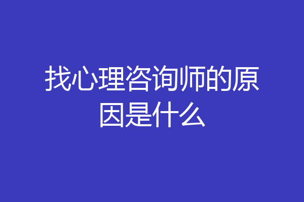 找心理咨询师的原因是什么
