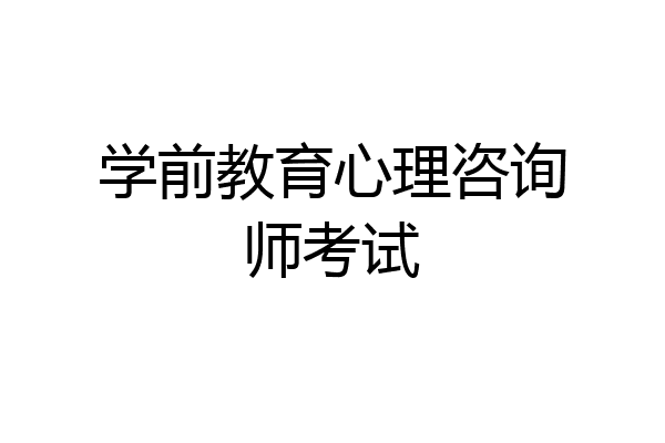 学前教育心理咨询师考试