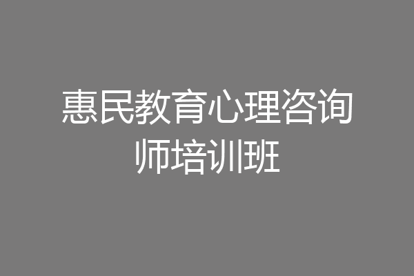 惠民教育心理咨询师培训班