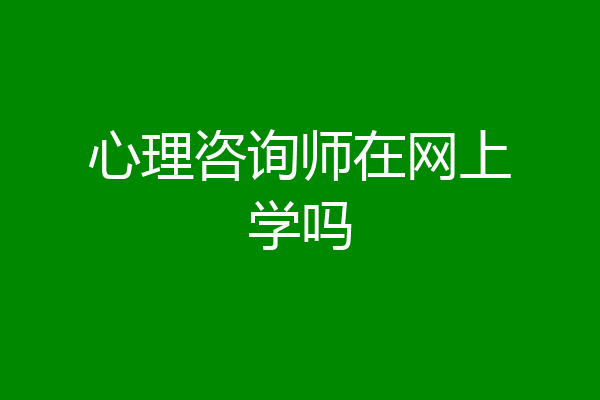 心理咨询师在网上学吗