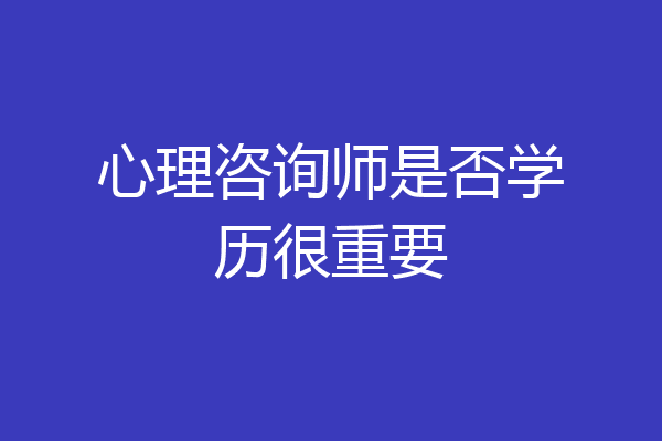 心理咨询师是否学历很重要