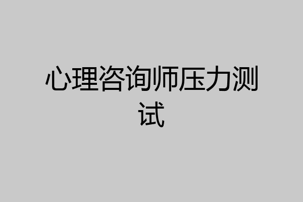 心理咨询师压力测试
