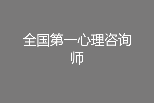 全国第一心理咨询师