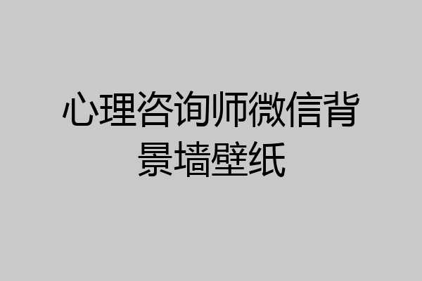 心理咨询师微信背景墙壁纸