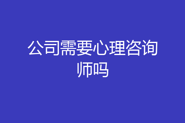 公司需要心理咨询师吗