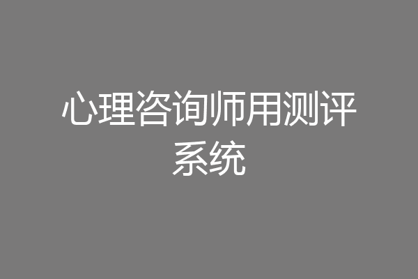心理咨询师用测评系统