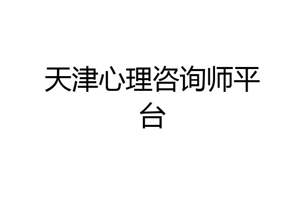 天津心理咨询师平台
