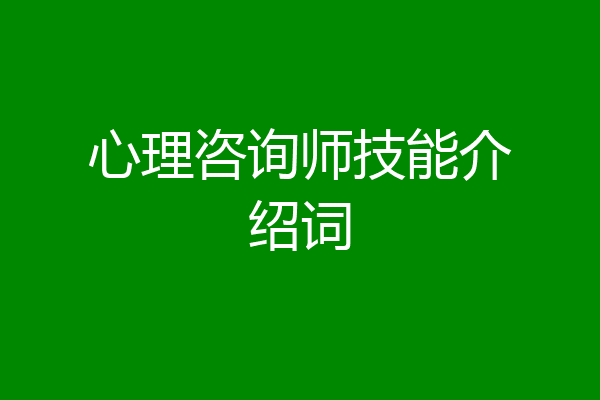 心理咨询师技能介绍词