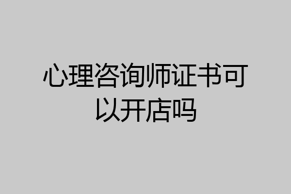心理咨询师证书可以开店吗
