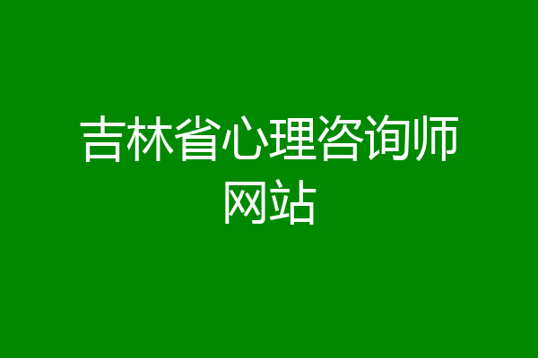 吉林省心理咨询师网站