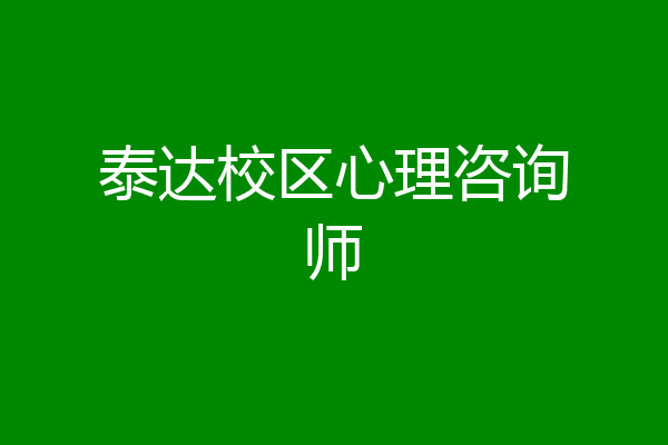 泰达校区心理咨询师