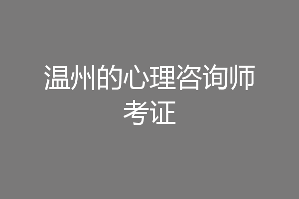 温州的心理咨询师考证